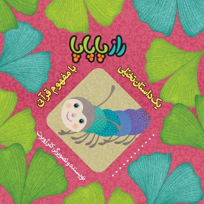 راز پاپاپا